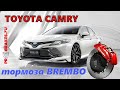 Toyota camry V70 красные Brembo