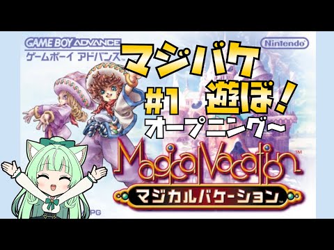【マジカルバケーション】＃01 🔱神ゲーやります！🔱【ネタバレ注意】