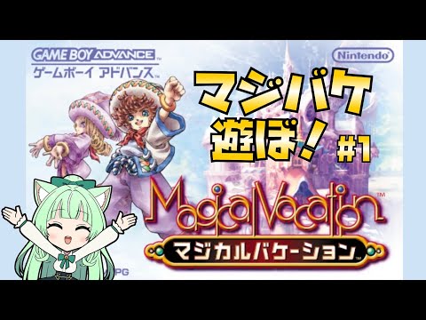 【マジカルバケーション】＃01 🔱神ゲーやります！🔱【ネタバレ注意】