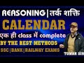 REASONING | CALENDAR | BEST METHODS | SSC | BANK | RAILWAY EXAM |TOMAR SIR