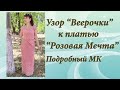 Узор крючком "Веерочки" к платью "Розовая Мечта". Подробный МК