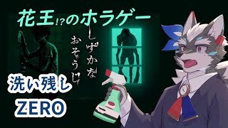 【しずかなおそうじ】驚異的な洗浄力！花王からまさかのホラーゲームがでた！【Vtuber/逢魔牙ワルト】