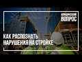 Нарушения на стройке | Юридическая помощь | Новостройки