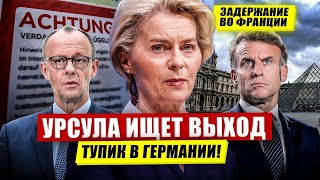 Урсула ищет выход. Тупик в Германии. Задержание во Франции.  Новости Европы