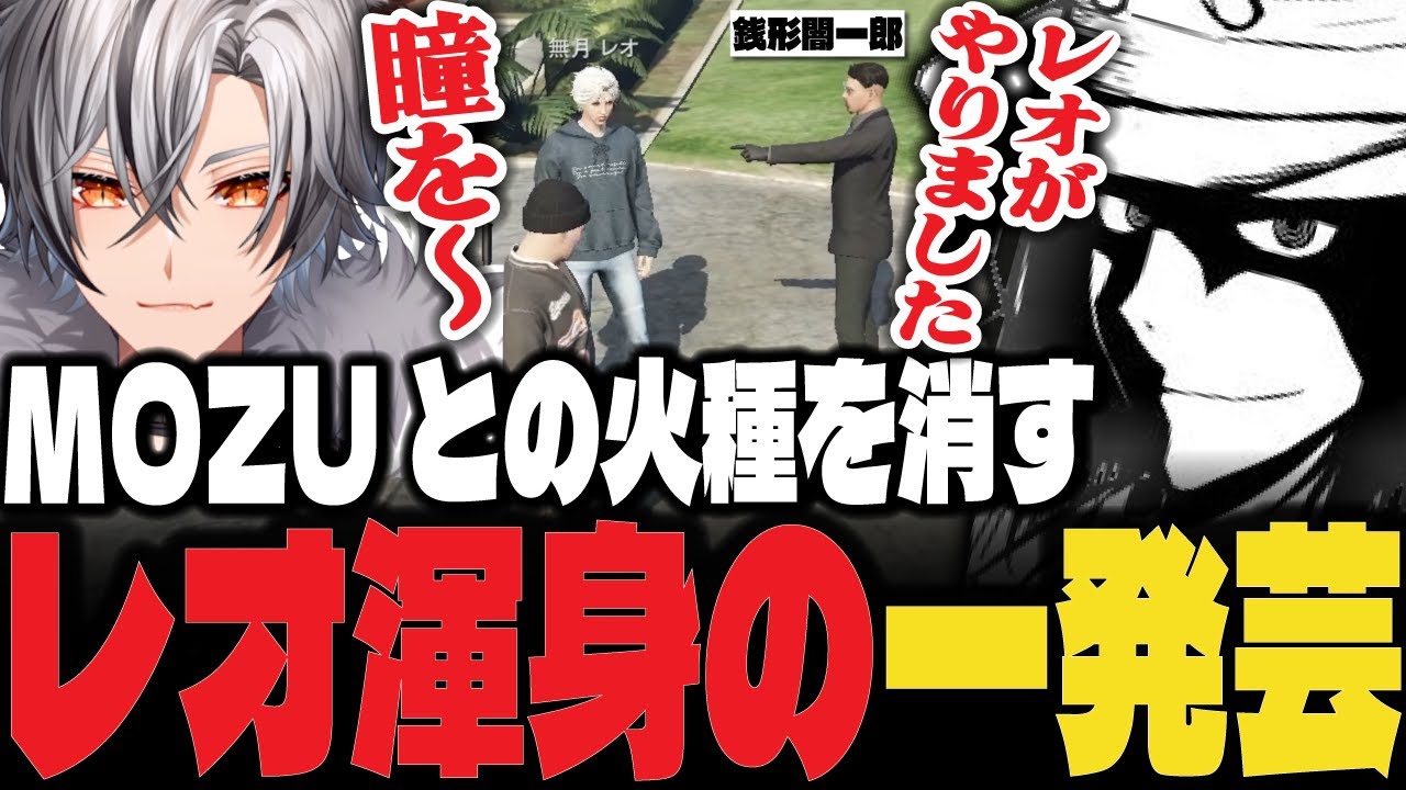 【ストグラ】MOZUと抗争の火種が発生しレオ渾身の一発芸で消化する【ぴらにあ/Lv1チンピラ/切り抜き】