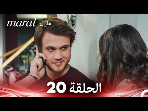 مارال الحلقة 20 كاملة  