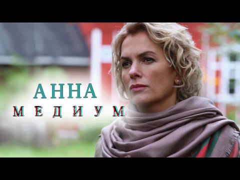 Сериал Анна Медиум: 3 СЕЗОН 1-5 СЕРИИ ПОДРЯД