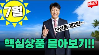 7월 손해보험 핵심 신상품 한방에 몰아보기!! 제2탄~