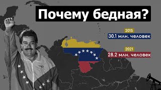 Почему Венесуэла такая бедная, несмотря на нефть?