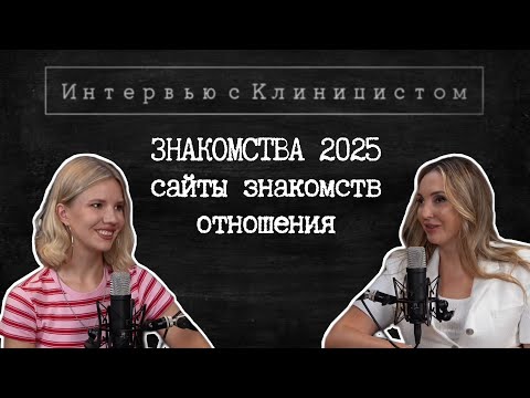 ЗНАКОМСТВА 2025, САЙТЫ ЗНАКОМСТВ, ОТНОШЕНИЯ