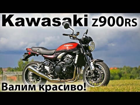 Kawasaki Z900RS. Самый быстрый классик?