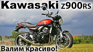 Kawasaki Z900RS. Самый быстрый классик?