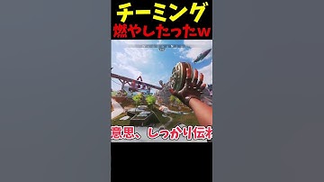 チーミングいたから炎上させたったｗ #Shorts【Apex Legends/エーペックスレジェンズ】【ゆっくり実況】 #apexlegends #ゆっくり実況 #エーペックスレジェンズ