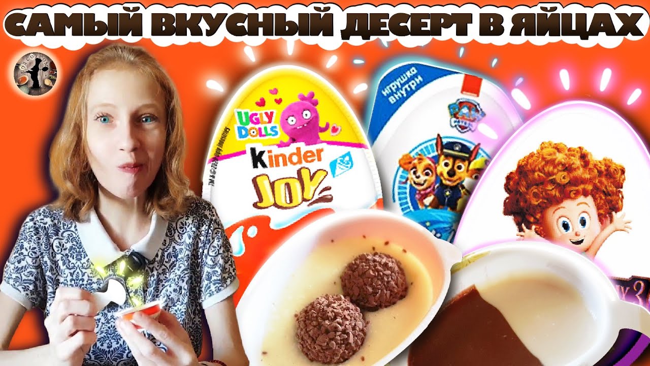 САМЫЙ ВКУСНЫЙ ДЕСЕРТ В ЯЙЦАХ С СЮРПРИЗОМ!/KINDER JOY, KIDS BOX, CHOCOLATE FACTORY/ ВКУСОБЗОР №5