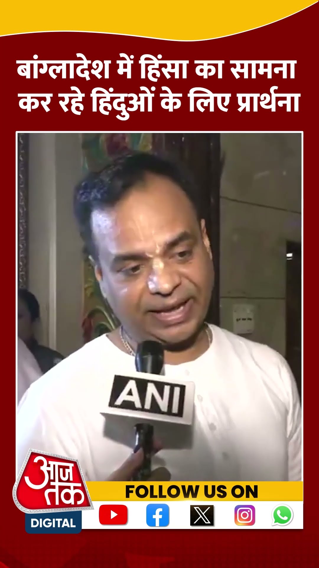 Kolkata के ISKCON मंदिर में हिंदू अल्पसंख्यकों के लिए प्रार्थना #shorts #shortsvideo #bangladeshnews
