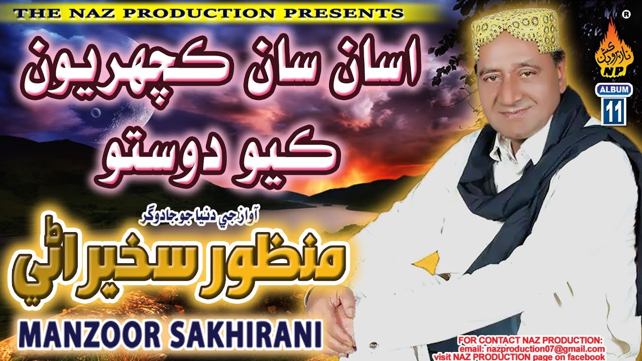 ASAN SAN KACHRYUN KAYO DOSTO   Manzoor Sakhirani  New Album 11  Hi Ress Audio  Naz Production