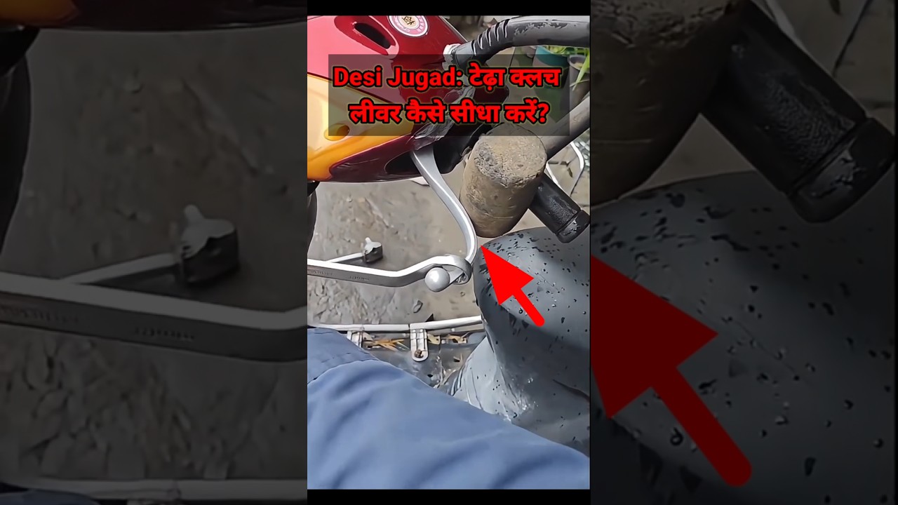 💥Desi Jugaad: How to Straighten a Bent Clutch Lever ?