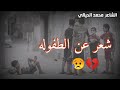 شعر عن الطفولة شعر عراقي جميل mp3