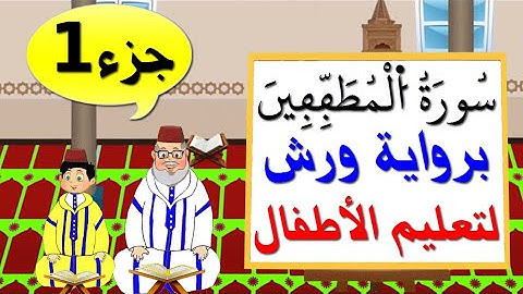 سورة المطففين برواية ورش (جزء1) || تعليم الاطفال
