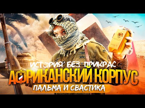История Африканского Корпуса Роммеля: Под знаком ПАЛЬМЫ и СВАСТИКИ | Вторая мировая война'