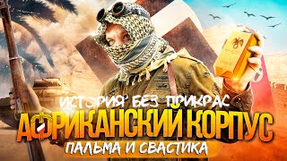 История Африканского Корпуса Роммеля: Под Знаком Пальмы И Свастики