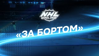NHL.online|«За Бортом» – Илья Любушкин