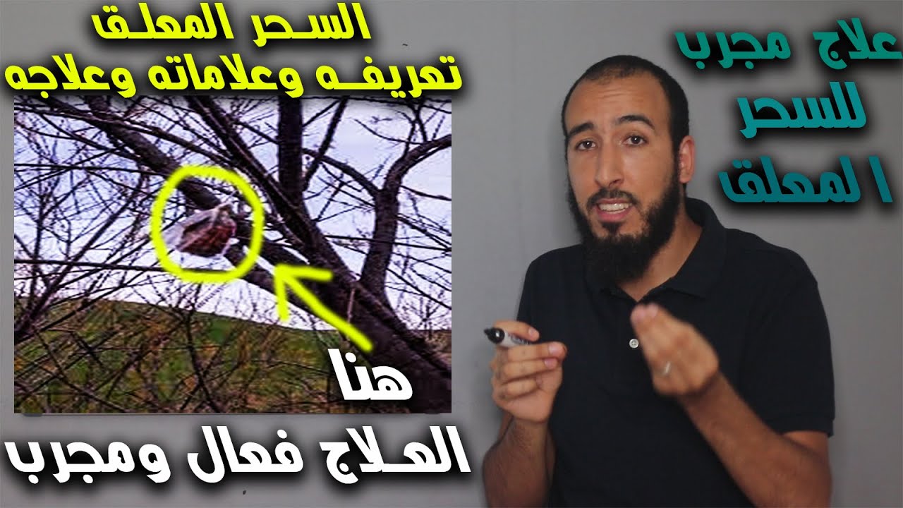 ما هي علامات وأعراض السحر المعلق؟  وما هو علاجه؟ وكيف تتخلص منه ومن عقده بإذن الله