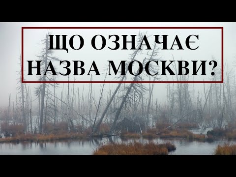 ЩО ОЗНАЧАЄ НАЗВА МОСКВИ? Лекція історика Олександра Палія