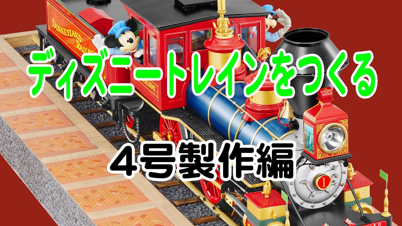 ディズニートレインをつくる ４号製作編 Youtube