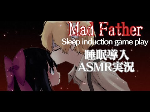 【ASMR】「マッドファーザー」をささやき実況＃4【Whispering Gameplay】