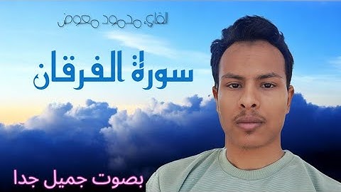 سورة الفرقان بصوت جميل
