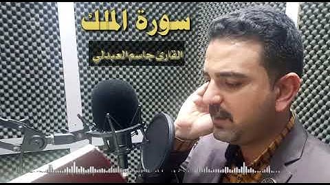 سورة الملك من روائع التلاوات بالطور العراقي للقارئ @جاسمالعبدلي-ن5ن