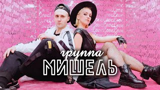 Группа Мишель - Все хиты (Live демо-видео)