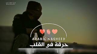 حرقة فى القلب | النشيد الخزين | حاولت وتس آف | Arabic Jihadi Song | Arabic Jihadi nazam