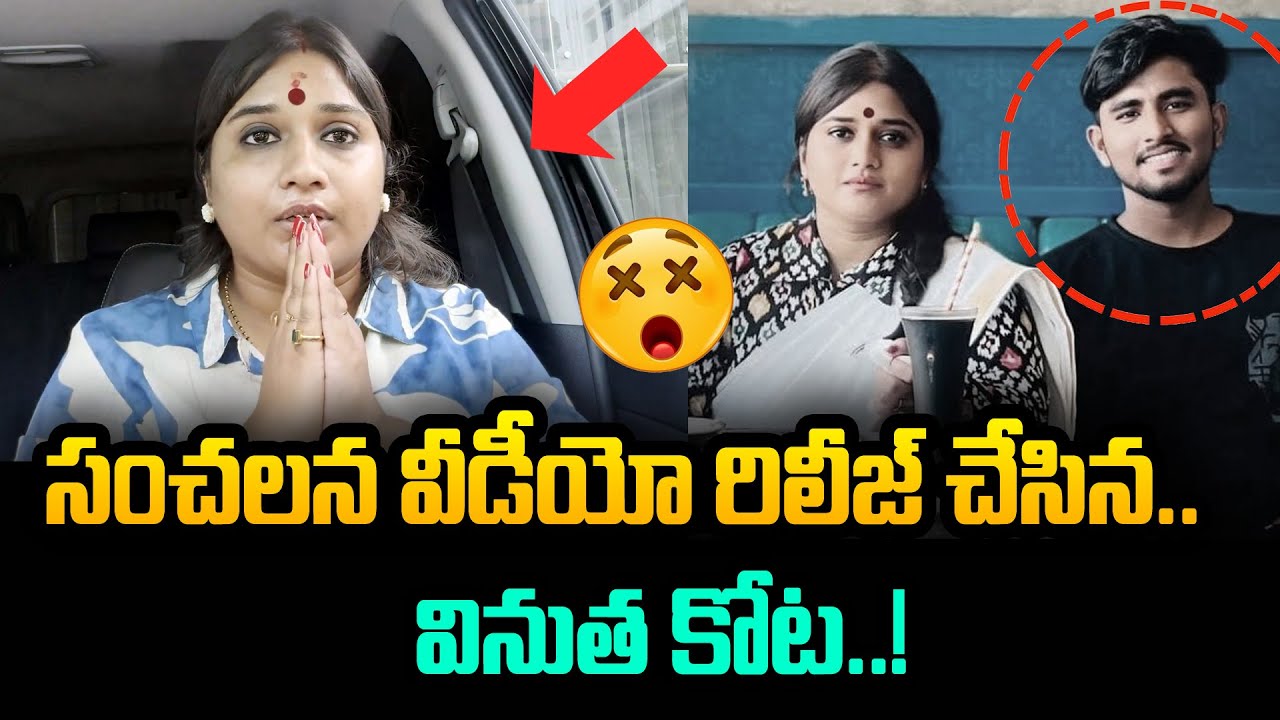 Vinutha Kota Viral Video After Bail: Shocking Revelations in Srikalahasthi Case