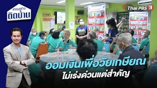 ออมเงินเพื่อวัยเกษียณ ไม่เร่งด่วนแต่สำคัญ | เศรษฐกิจติดบ้าน