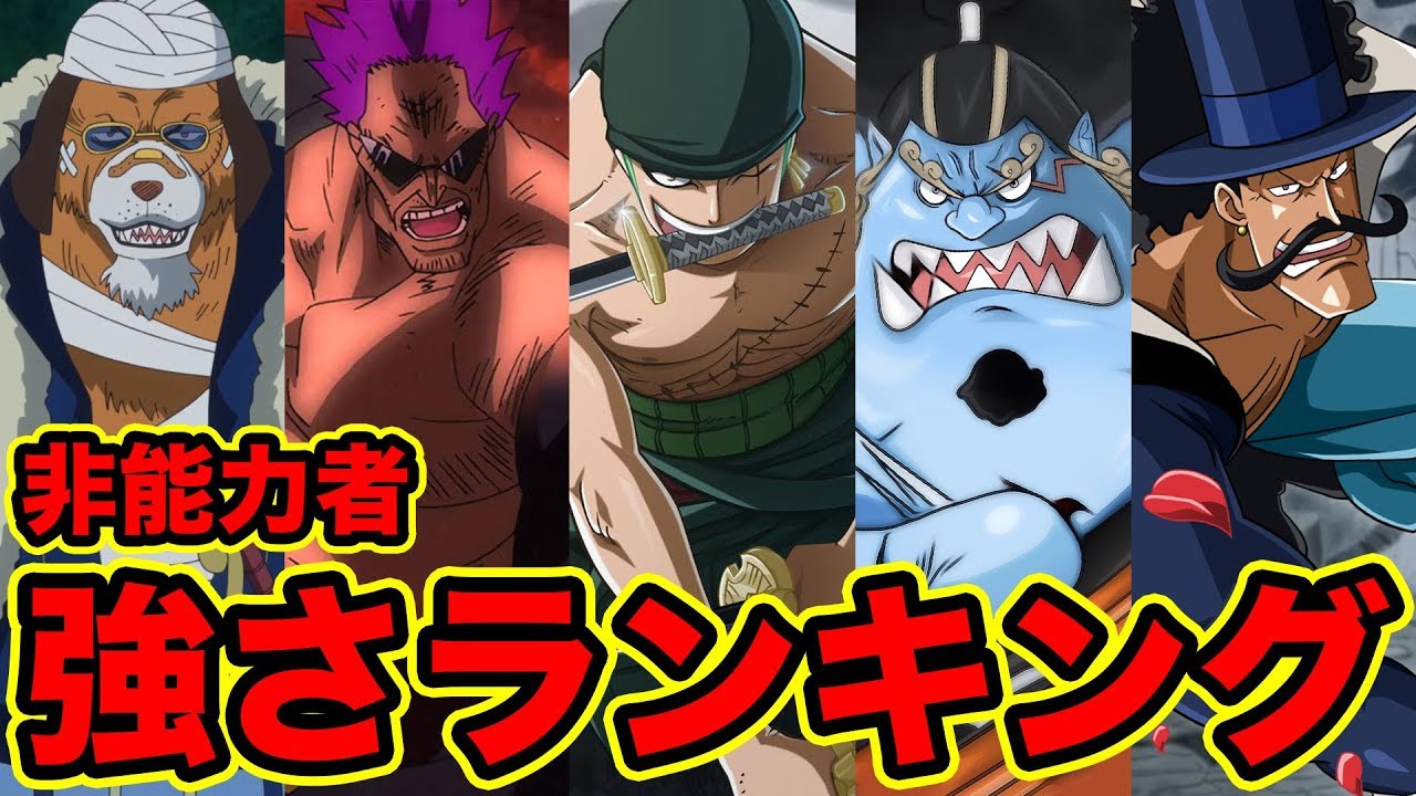 ワンピース 最弱の悪魔の実5選 ハズレ 最も弱い悪魔の実の能力 18最新版 One Piece Top 5 Weakest Devil Fruits Youtube