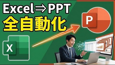 【VBA】Excelデータをパワポに自動流し込み！オブジェクト名一致で完全自動化