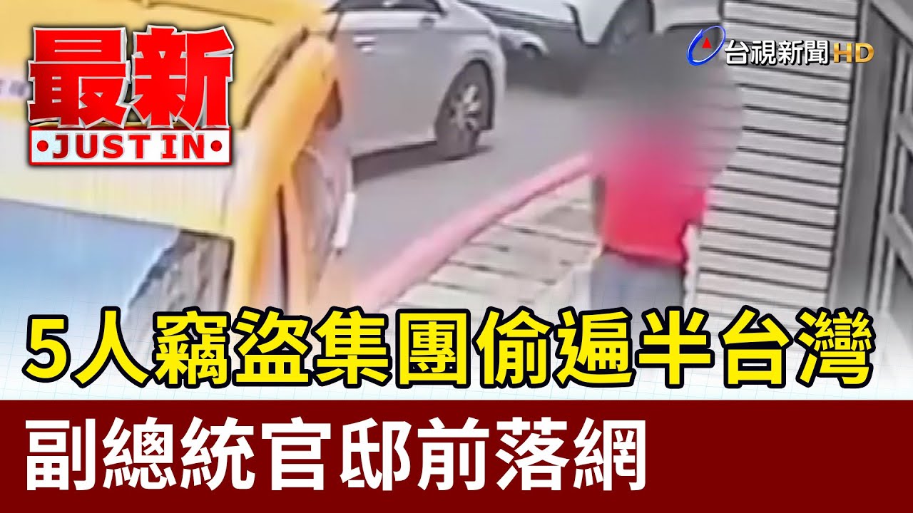 5人竊盜集團偷遍半台灣 副總統官邸前落網【最新快訊】