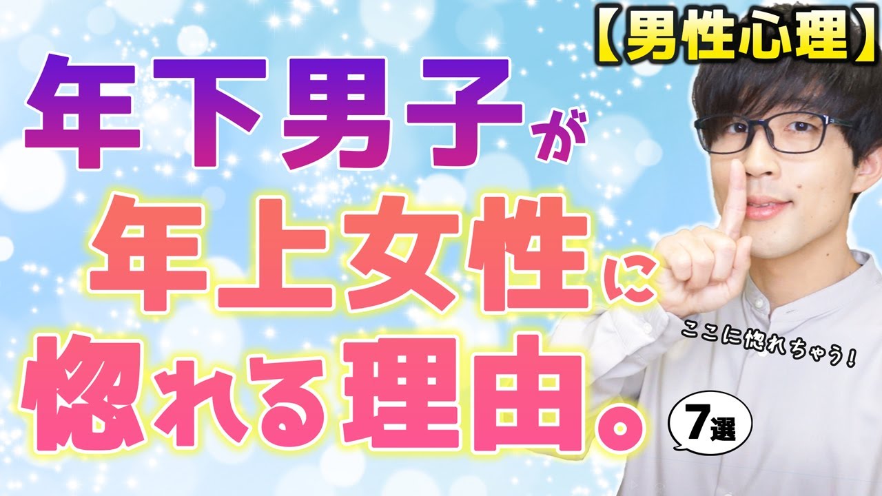 年下男子が年上女性に惚れてしまう７つの理由！【男性心理】