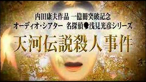 舞台「天河伝説殺人事件」上映予告