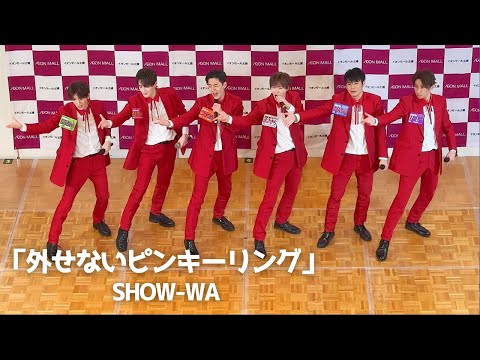 【SHOW-WA】外せないピンキーリング　5号 SHOW-WA 外せないピンキーリング5回目 あっちこっちから撮られ