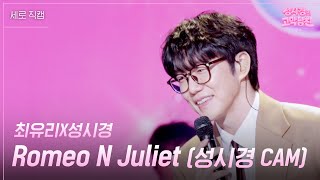 [세로] 성시경X최유리 - Romeo N Juliet [더 시즌즈-성시경의 고막남친] | KBS 260508 방송