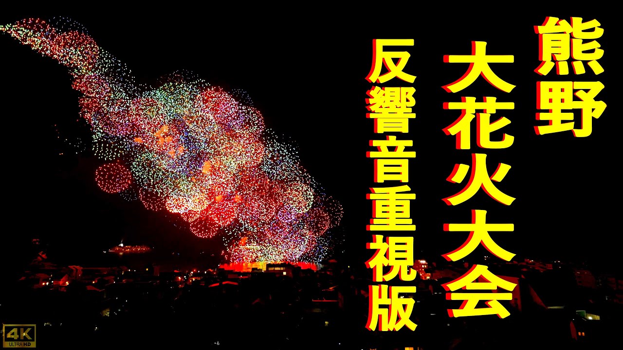 2025年8月17日 熊野大花火大会　熊野の音を余すところなく再現しました♪(自画自賛です)
