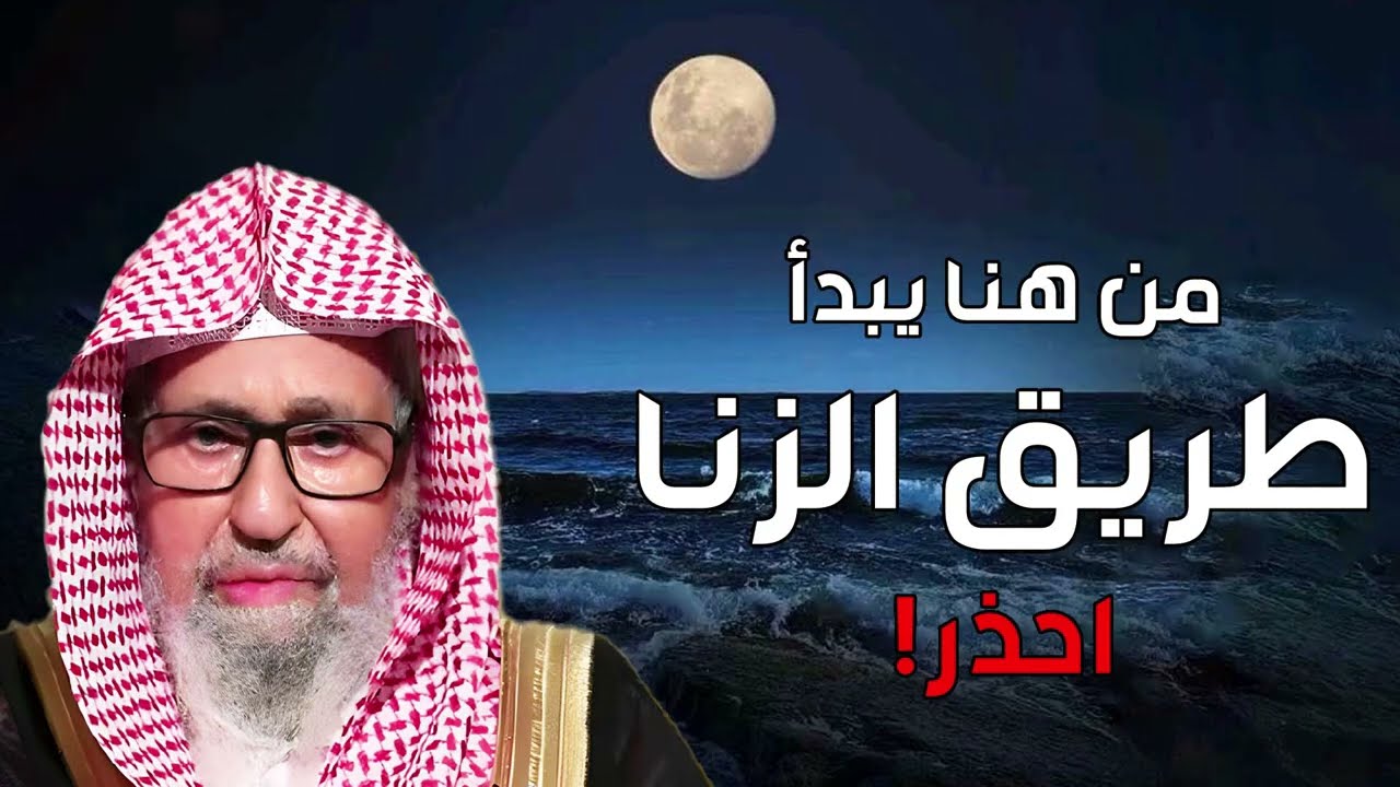 من هنا يبدأ طريق الزنا.. احذر! || الشيخ صالح الفوزان
