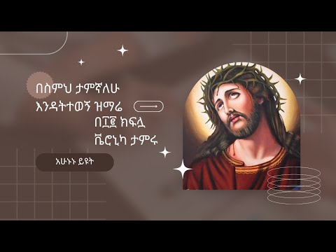 የዘማሪት ጽጌሬዳ በስምህ ታምኛለሁ እንዳትተወኝ ዝማሬ በ ኛ ክፍሏ ቬሮኒካ ታምሩ ከተለያዩ ከተሞች ባሰባሰብናቸው የኢየሱስ ቤ ናት ህንጻዎች ምስል ተዋሕዶ