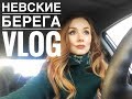 НЕВСКИЕ БЕРЕГА СПБ VLOG/// ВЫСТАВКА ИНДУСТРИИ КРАСОТЫ