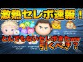 【ツムツム速報】いや激アツすぎる!!!!Cバズにカラミキにエルオラが同時復活!!!!全26種ファンフェスタ記念セレクトボックス速報!! 【ツムツム速報】いや激アツすぎる!!!!Cバズにカラミキにエルオラが同時復活!!!!全26種ファンフェスタ記念セレクトボックス速報!!