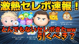 【ツムツム速報】いや激アツすぎる!!!!Cバズにカラミキにエルオラが同時復活!!!!全26種ファンフェスタ記念セレクトボックス速報!!