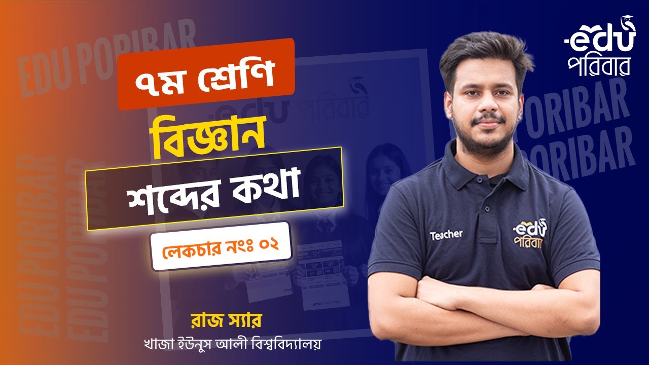 Class 7 । বিজ্ঞান । অধ্যায়ঃ শব্দের কথা - লেকচারঃ ২ । Edu পরিবার